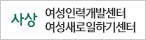 사상 여성인력개발센터 여성새로일하기센터