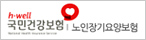 국민건강보험 : 노인장기요양보험