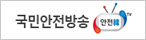 국민안전방송