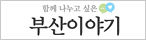 함께 나누고 싶은 부산이야기