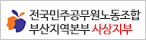 전국민주공무원노동조합 부산지역본부 사상지부
