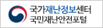 국가재난정보센터 국민재난안전포털