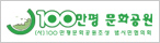 100만평 문화공원