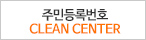 주민등록번호 clean center