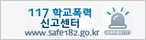 117학교폭력신고센터