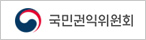 국민권익위원회