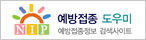 예방접종 도우미 예방접종정보 검색사이트