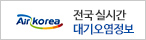 전국 실시간 대기오염정보