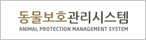 동물보호관리시스템