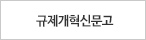 규제개혁신문고