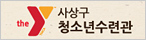 사상구 청소년수련관