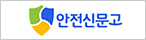 안전신문고