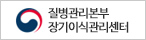 질병관리본부 장기이식관리센터