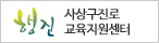 행진 사상구진로 교육지원센터