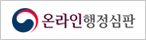 온라인 행정심판