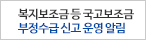 복지보조금 등 국고보조금 부정수급 신고 운영 알림