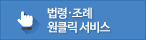 법령,조례 원클릭 서비스
