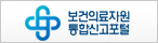 보건의료지원통합신고포털