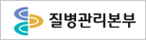 질병관리본부