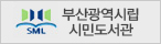부산광역시립시민도서관 홈페이지 링크를 안내하는 이미지입니다. 
