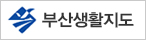 부산생활지도