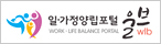 일가정양립포털 울브wlb