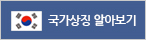 국가상징 알아보기