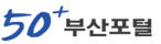 50+ 부산포털
