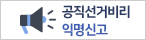 공직선거비리 익명신고