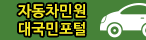 자동차민원 대국민포털