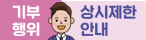 기부행위 상시제한 안내