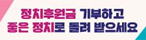 정치후원금 기부하고 좋은 정치로 돌려 받으세요