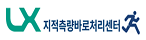 LX지적측량바로처리센터