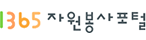 1365자원봉사포털
