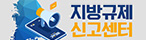 지방규제 신고센터