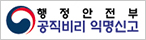 행정안전부 공직비리 익명신고