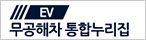 무공해차통합누리집