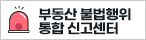 부동산 불법행위 통합 신고센터