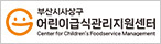 부산시 사상구 어린이급식관리지원센터
