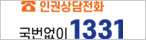 인권상담전화 국번없이 1331