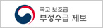 국고보조금 부정수급 제보