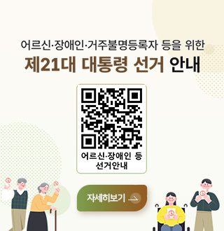 어르신·장애인·거주불명등록자 등을 위한 제21대 대통령 선거 안내
어르신·장애인 등 선거안내