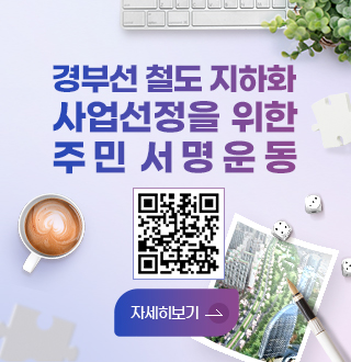 경부선 철도 지하화 사업선정을 위한 주민서명운동
(https://www.sasang.go.kr/index.sasang?menuCd=DOM_000000102007010000)
자세히보기