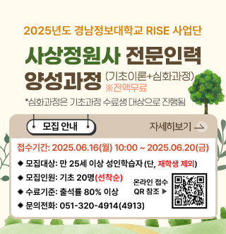 사상정원사 전문인력 양성과정(기초이론+심화과정)*전액무료
*심화과정은 기초과정 수료생 대상으로 진행됨
모집안내
접수기간: 2024. 6. 16.(월)10:00 ~ 2025.6. 20.(금)
모집대상:만25세 이상 성인학습자(단, 재학생제외)
모집인원: 기초 20명(선착순)
수료기준:출석률 80%이상
문의전화:051-320-4914(4913)
온락인 접수 qr 참조(https://m.site.naver.com/1pD3v)