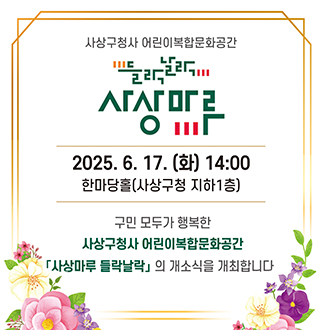 사상구청사 어린이복합문화공간
들락날락 사상마루