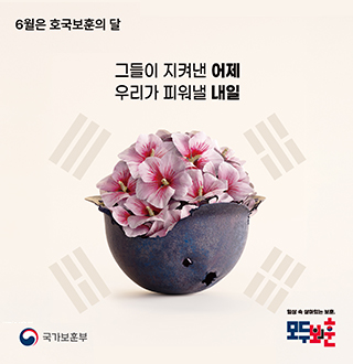 6월은 호국보훈의달
그들이 지켜낸 어제 우리가 피워낼 내일
국가보훈부
일상 속 살아있는 보훈, 모두보훈