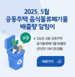 2025.5월 공동주택 음식물류폐기물 배출량 알림이
2025.5월 공동주택 음식물류폐기물 배출량(전년도 대비 증감률)
바로가기
