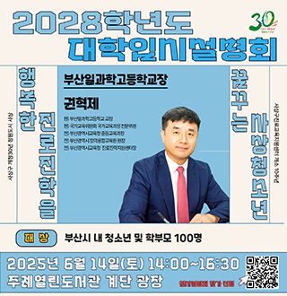 2028학년도 대학입시설명회
대상 부산시 내 청소년 및 학부모 100명
2025년 6월14일 토 14:00~16:30 주례열린도서관 계단 광장