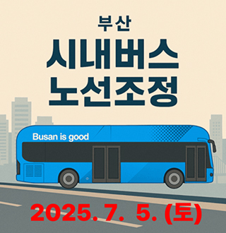 부산 시내버스 노선조정 안내
2025.7.5.(토)