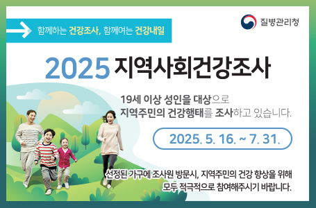 질병관리청
함께하는 건강조사, 함께하는 건강내일
2025 지역사회건강조사
19세 이상 성인을 대상으로 지역주민의 건강행태를 조사하고 있습니다.
2025.5.16.~7.31
선정된가구에조사원방문시 지역주민의 건강향상을 위해 모두 적극적으로 참여해주시기 바랍니다.